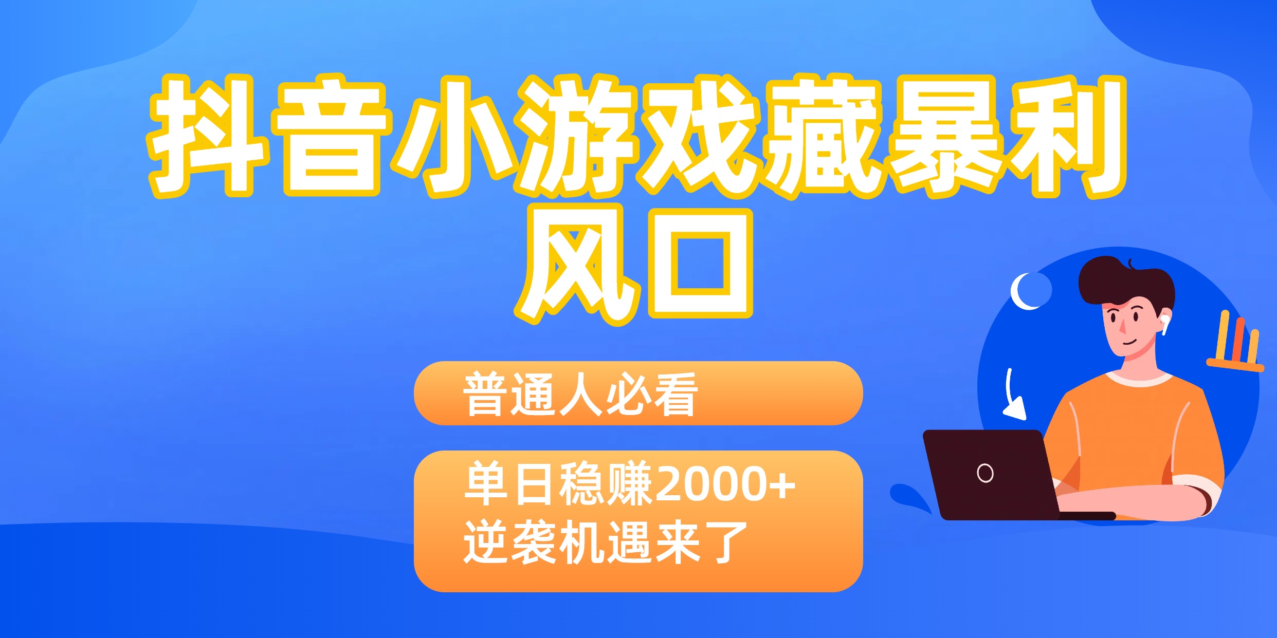 普通人必看：抖音小游戏藏暴利风口，单日稳赚2000+，逆袭机遇来了网创吧-网创项目资源站-副业项目-创业项目-搞钱项目网创吧