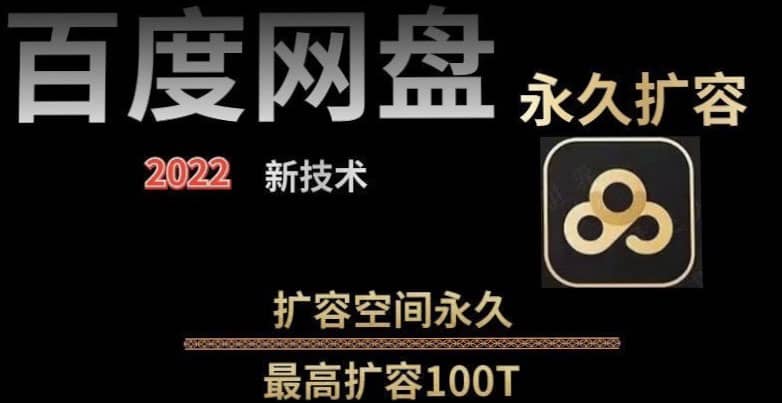 百度网盘无限扩容技术,外面卖399的,自用或出售都可以网创吧-网创项目资源站-副业项目-创业项目-搞钱项目网创吧