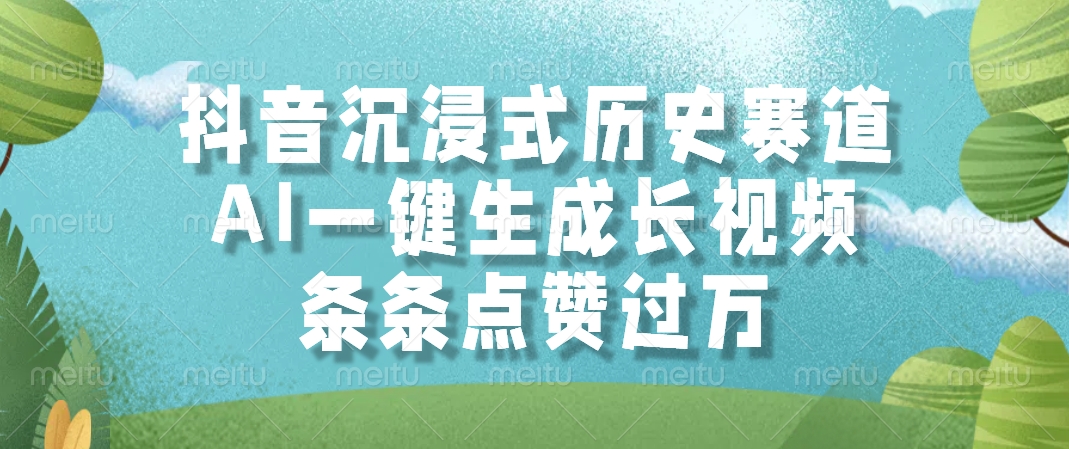 AI一键生成长视频，抖音沉浸式历史赛道，条条点赞过万，网创吧-网创项目资源站-副业项目-创业项目-搞钱项目网创吧
