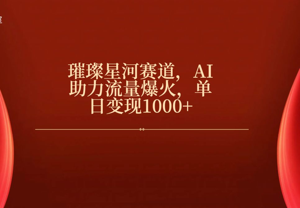 璀璨星河赛道，AI助力流量爆火，单日变现1000+网创吧-网创项目资源站-副业项目-创业项目-搞钱项目网创吧