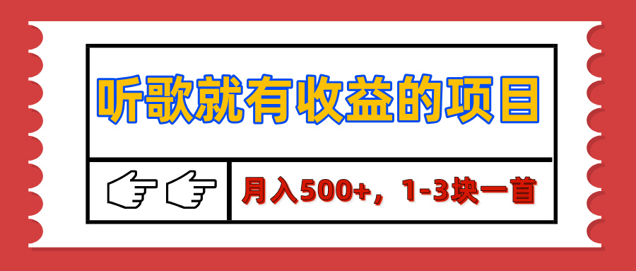【揭秘】听歌就有收益的项目,月入500+,1-3块一首,保姆级实操教程网创吧-网创项目资源站-副业项目-创业项目-搞钱项目网创吧