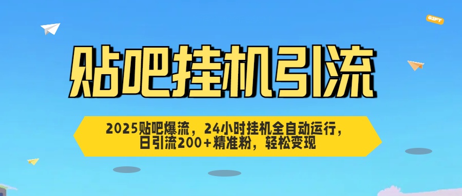 2025贴吧爆流,24小时挂机全自动运行,日引流200+精准粉,轻松变现网创吧-网创项目资源站-副业项目-创业项目-搞钱项目网创吧