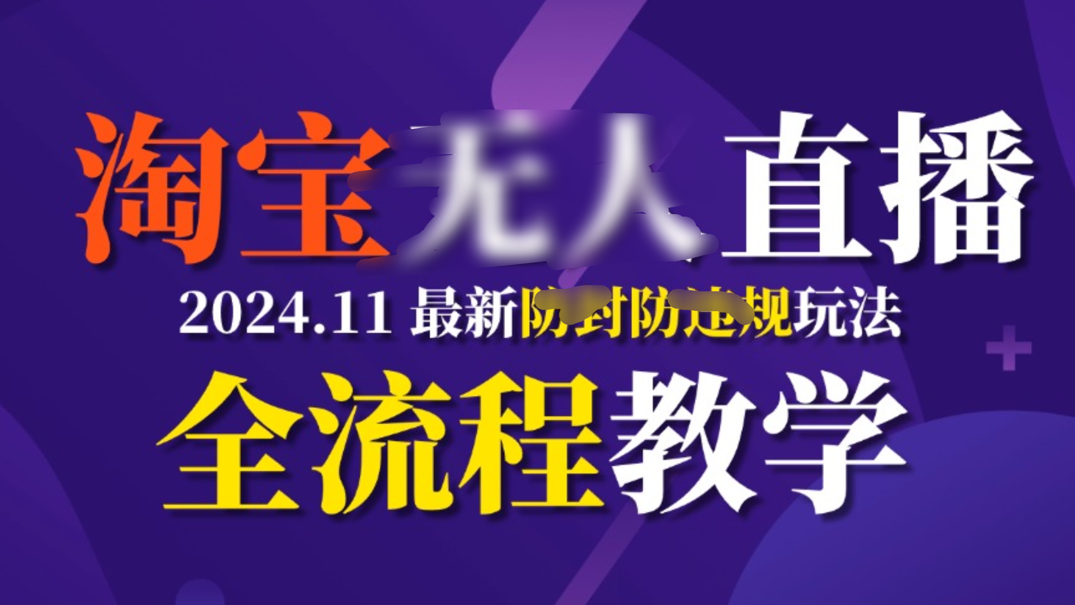 TB无人直播,11月最新防封攻略全流程教学,挂机稳定月入2W+网创吧-网创项目资源站-副业项目-创业项目-搞钱项目网创吧