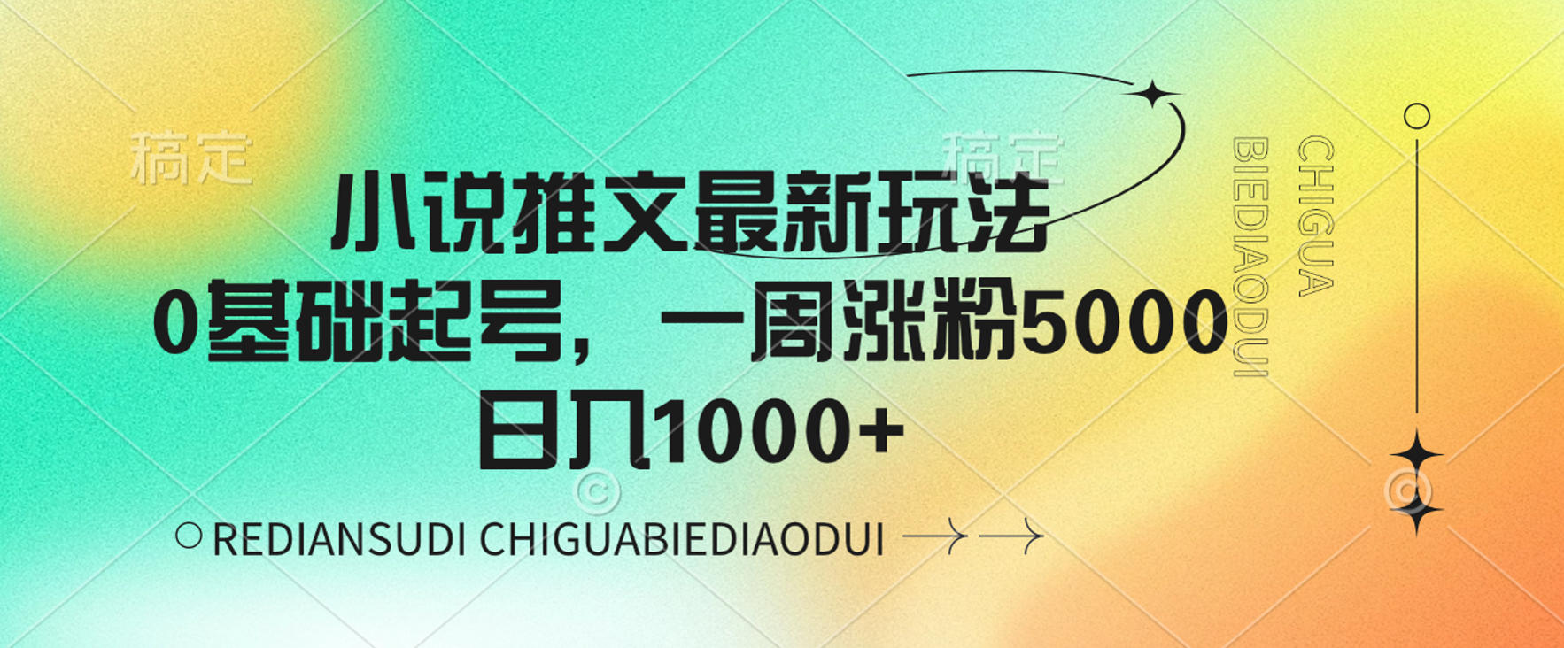 小说推文最新玩法，0基础起号，一周涨粉5000，可日入1000+网创吧-网创项目资源站-副业项目-创业项目-搞钱项目网创吧
