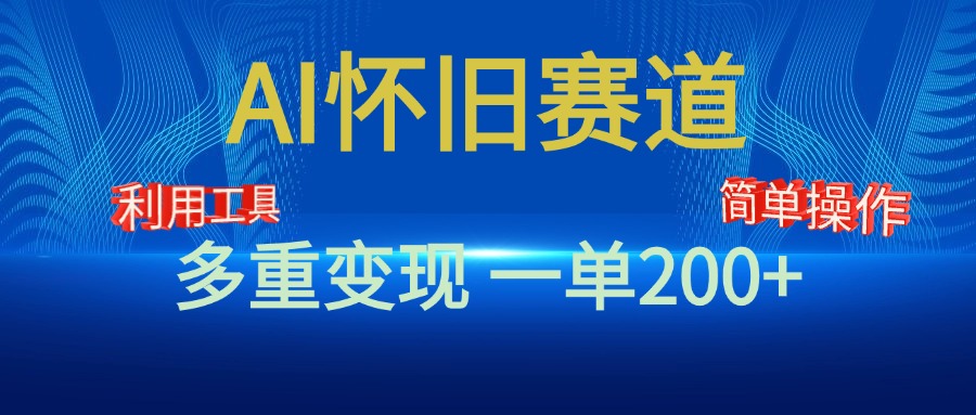 新风口,AI怀旧赛道,一单收益200+!手机电脑可做网创吧-网创项目资源站-副业项目-创业项目-搞钱项目网创吧