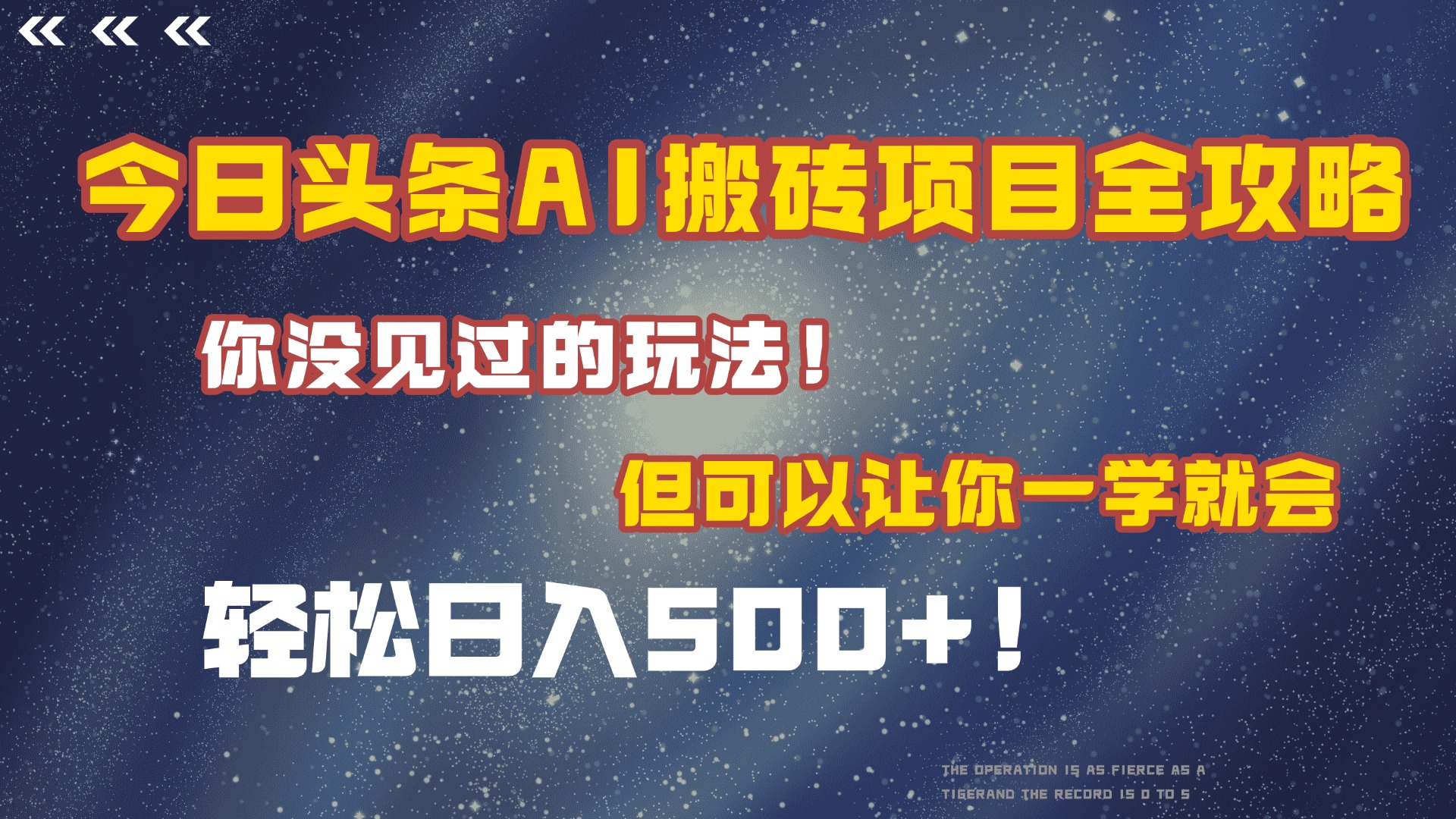 今日头条AI搬砖项目全攻略！保证市面上你没见过的玩法，但可以让你一学就会，轻松日入500＋！网创吧-网创项目资源站-副业项目-创业项目-搞钱项目网创吧
