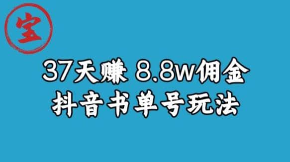 宝哥0-1抖音中医图文矩阵带货保姆级教程，37天8万8佣金【揭秘】网创吧-网创项目资源站-副业项目-创业项目-搞钱项目网创吧