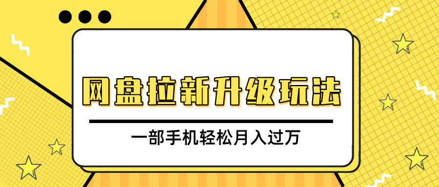 网盘拉新升级玩法,免费资料引流宝妈粉私域变现,一部手机轻松月入过万网创吧-网创项目资源站-副业项目-创业项目-搞钱项目网创吧