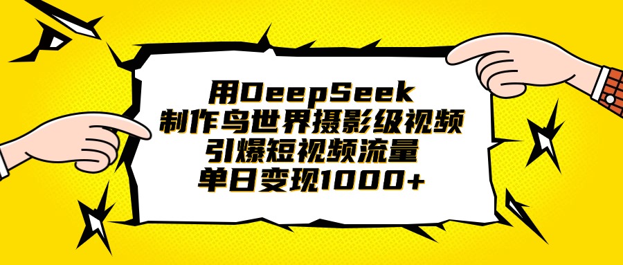 用DeepSeek制作鸟世界摄影级视频,引爆短视频流量,单日变现1000+网创吧-网创项目资源站-副业项目-创业项目-搞钱项目网创吧