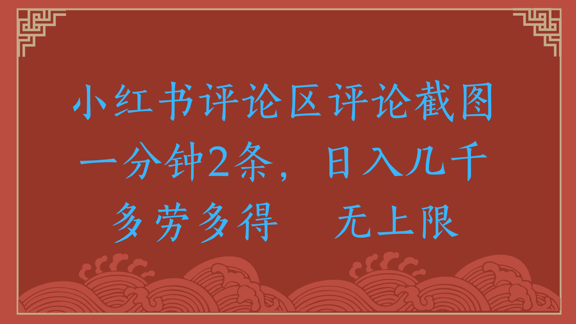 小红书评论区评论截图一分钟2条,日入几千,无上限,多劳多得网创吧-网创项目资源站-副业项目-创业项目-搞钱项目网创吧