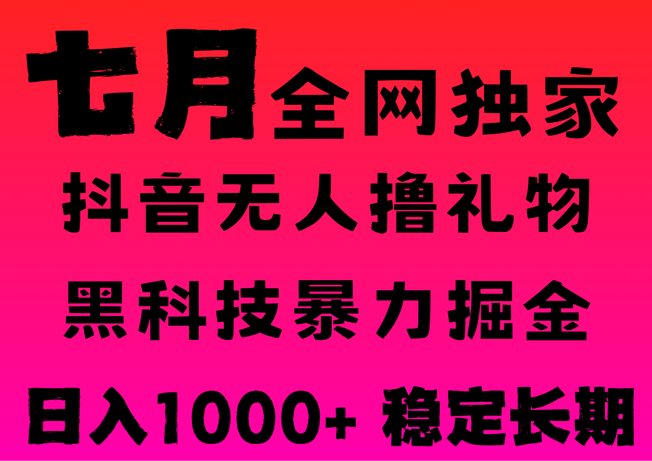 7月最新风口抖音无人直播撸音浪,纯暴力掘金,黑科技全自动运行,长期稳定,低门槛,日入1000+,可批量收益翻倍网创吧-网创项目资源站-副业项目-创业项目-搞钱项目网创吧