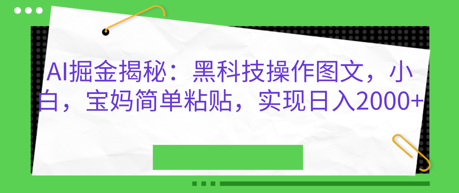 AI掘金揭秘:黑科技操作图文,小白,宝妈简单粘贴,实现日入2000+网创吧-网创项目资源站-副业项目-创业项目-搞钱项目网创吧