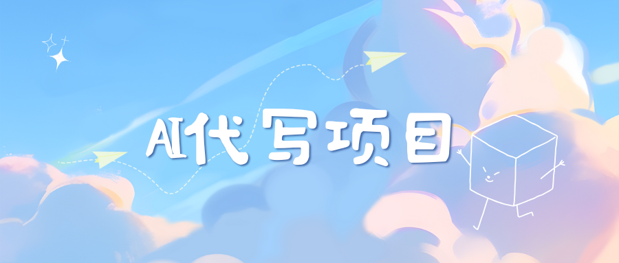 AI代写项目——最值得深耕,越做越nb的项目网创吧-网创项目资源站-副业项目-创业项目-搞钱项目网创吧