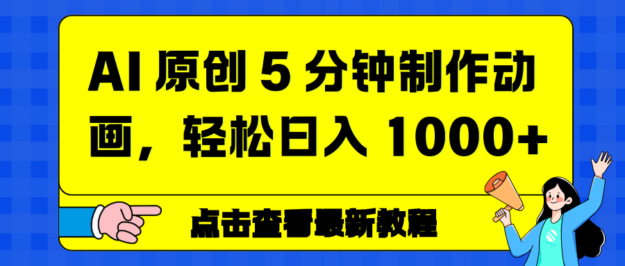 AI 原创 5 分钟制作动画，轻松日入 1000+网创吧-网创项目资源站-副业项目-创业项目-搞钱项目网创吧