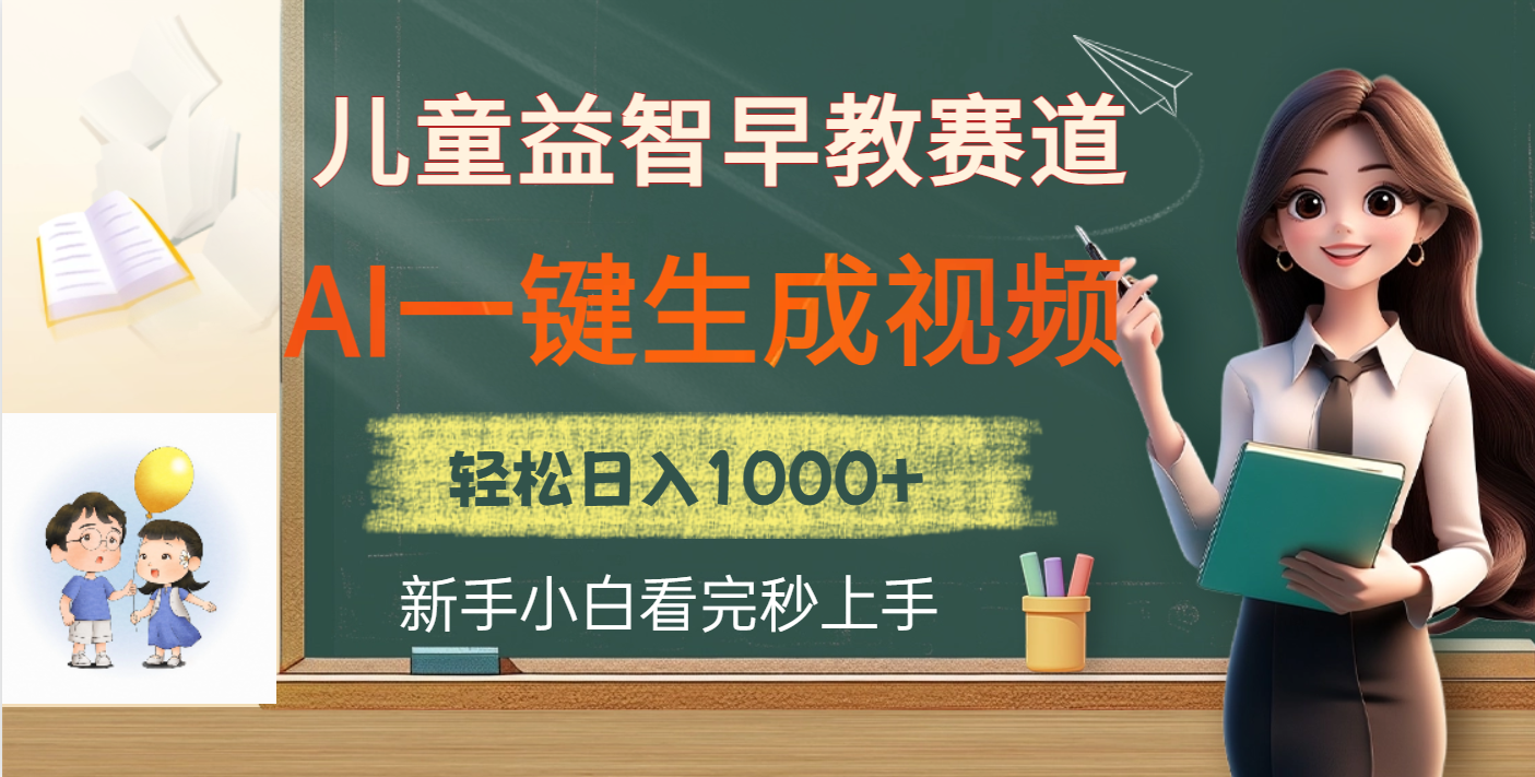 儿童益智早教,这个赛道赚翻了,利用AI一键生成原创视频,日入2000+网创吧-网创项目资源站-副业项目-创业项目-搞钱项目网创吧