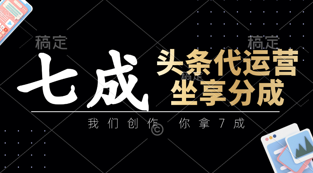 头条代运营——我们创作,你拿7成,简单操作,坐享分成网创吧-网创项目资源站-副业项目-创业项目-搞钱项目网创吧