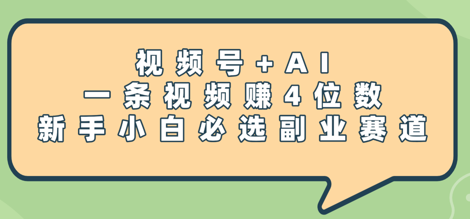 震惊！视频号+AI，一条视频赚4位数，新手小白必选副业赛道网创吧-网创项目资源站-副业项目-创业项目-搞钱项目网创吧