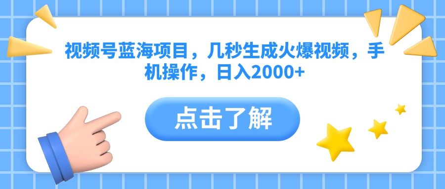 视频号蓝海项目，几秒生成火爆视频，手机操作，日入2000+vv网创吧-网创项目资源站-副业项目-创业项目-搞钱项目网创吧