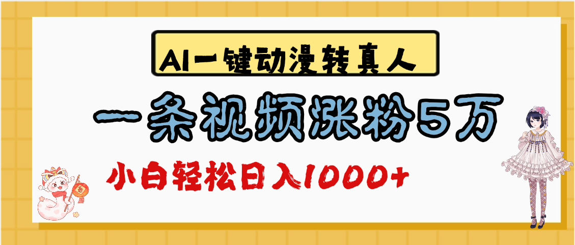 最新AI一键动漫转真人，一条视频涨粉5万，单日变现1000+网创吧-网创项目资源站-副业项目-创业项目-搞钱项目网创吧