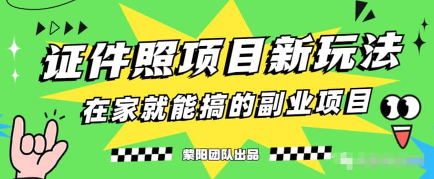能月入过万的蓝海高需求，证件照发型项目全程实操教学【揭秘】网创吧-网创项目资源站-副业项目-创业项目-搞钱项目网创吧