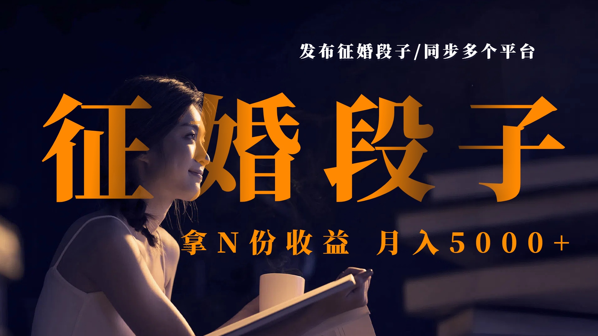 发布征婚段子，同步多个平台，拿N份收益，月入5000+网创吧-网创项目资源站-副业项目-创业项目-搞钱项目网创吧