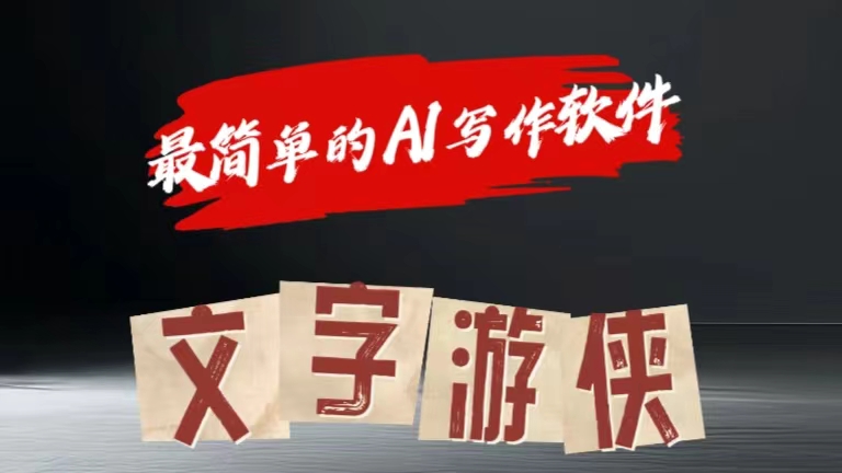 全网操作最简单的AI工具文字游侠全赛道皆可使用,写文章无需思考,复制粘贴,条条爆款网创吧-网创项目资源站-副业项目-创业项目-搞钱项目网创吧