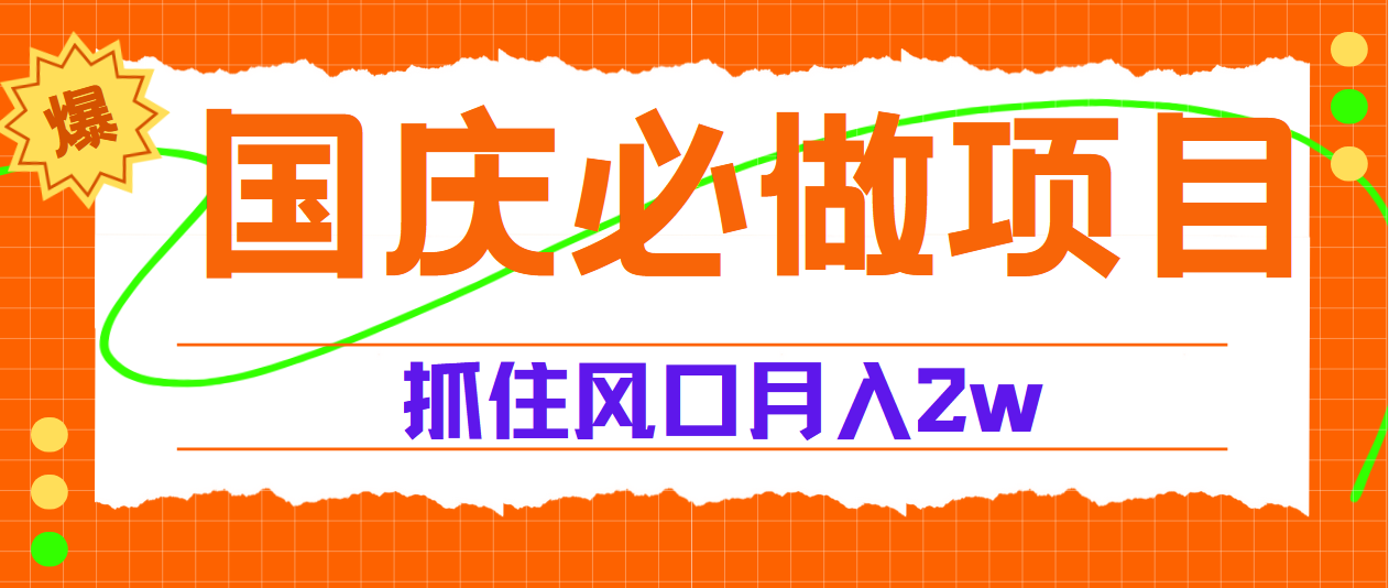 国庆中秋必做项目,抓住流量风口,月赚5W+网创吧-网创项目资源站-副业项目-创业项目-搞钱项目网创吧
