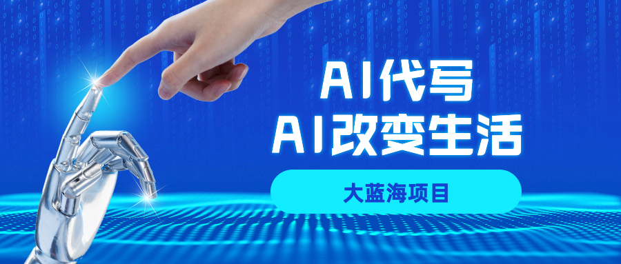 AI代写项目全攻略，真正靠谱可做项目，不用自己引流，单日稳定变现500+，一单一结，全职月入1-5W，赚稳定性的钱！网创吧-网创项目资源站-副业项目-创业项目-搞钱项目网创吧