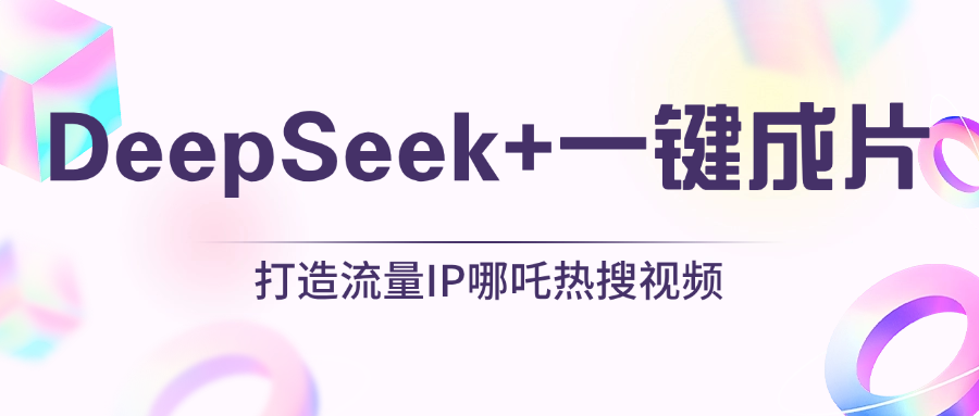 绝了,DeepSeek+一键成片,一分钟轻松打造AI热搜视频,结合流量IP哪吒,轻松日入500+网创吧-网创项目资源站-副业项目-创业项目-搞钱项目网创吧