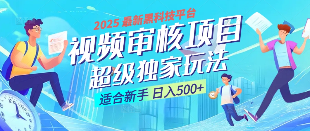 2025 震撼全网！堪称奇迹的视频审核黑科技玩法降临，10秒闪电出单，全天不限量疯狂吸金，新手小白轻松日进500+ ！网创吧-网创项目资源站-副业项目-创业项目-搞钱项目网创吧