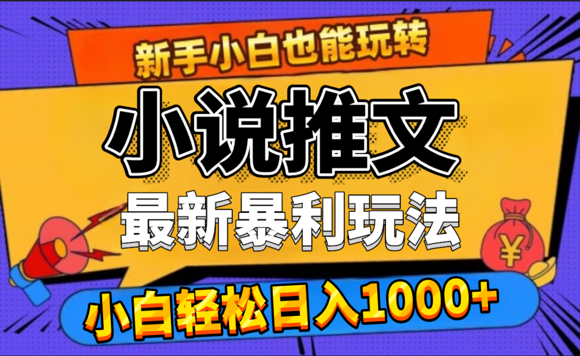 24年最新小说推文暴利玩法,0门槛0风险,轻松日赚1000+网创吧-网创项目资源站-副业项目-创业项目-搞钱项目网创吧