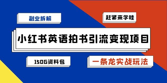 副业拆解:小红书英语拍书引流变现项目【一条龙实战玩法+150G资料包】网创吧-网创项目资源站-副业项目-创业项目-搞钱项目网创吧