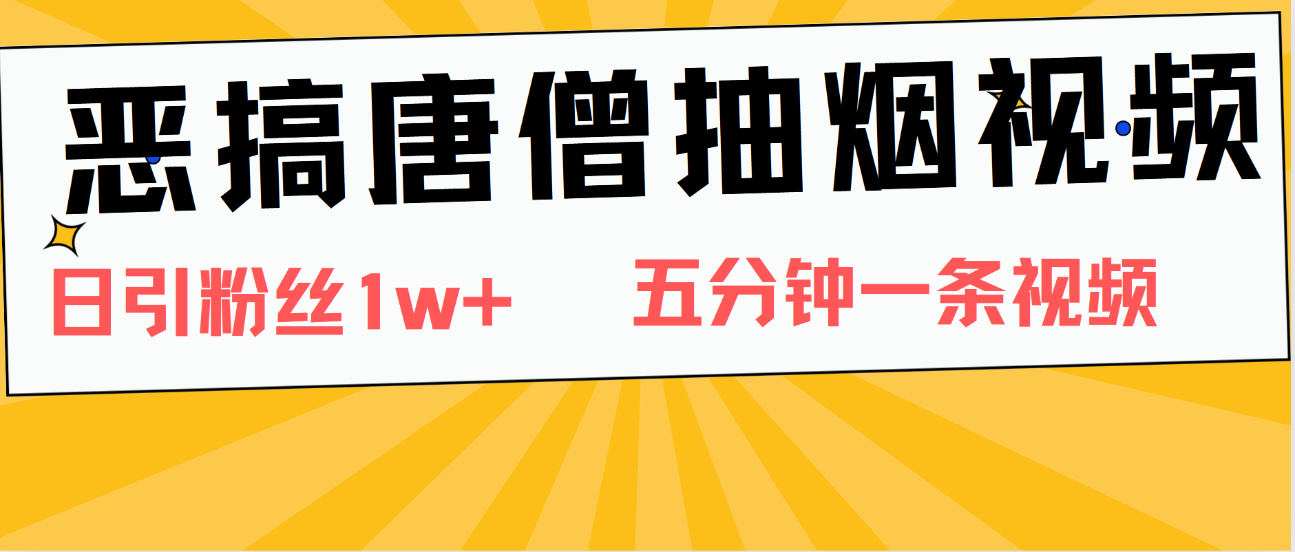 恶搞唐僧抽烟视频,日涨粉1W+,5分钟一条视频网创吧-网创项目资源站-副业项目-创业项目-搞钱项目网创吧