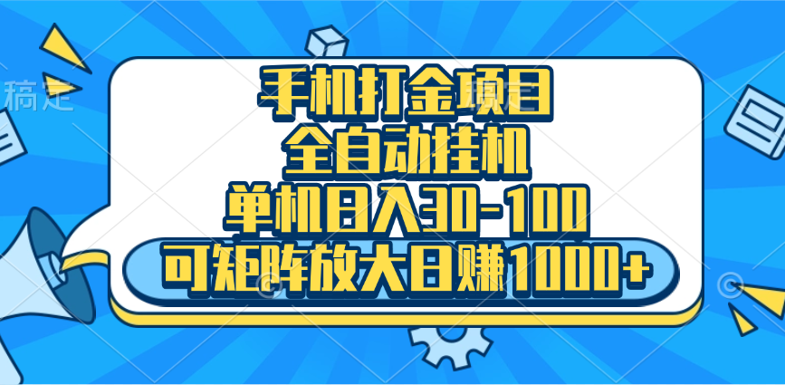 手机全自动挂机项目,单机日入30-100,可矩阵适合小白网创吧-网创项目资源站-副业项目-创业项目-搞钱项目网创吧