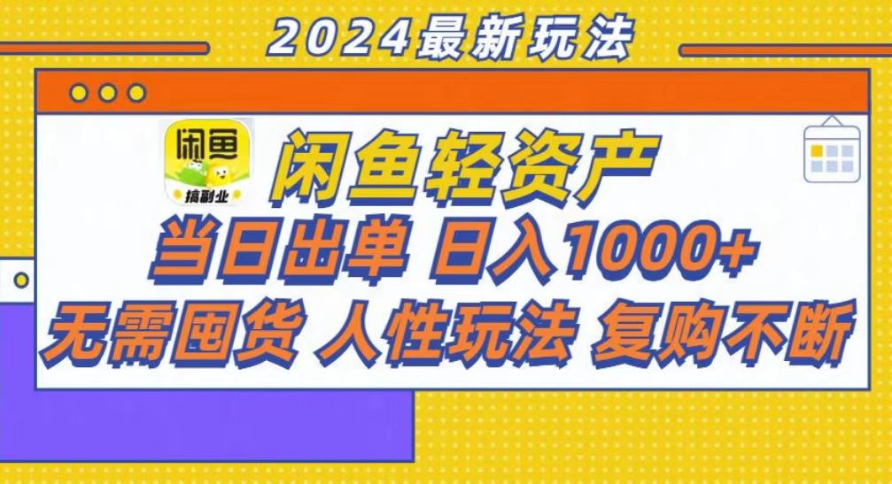 咸鱼轻资产当日出单,轻松日入1000+网创吧-网创项目资源站-副业项目-创业项目-搞钱项目网创吧