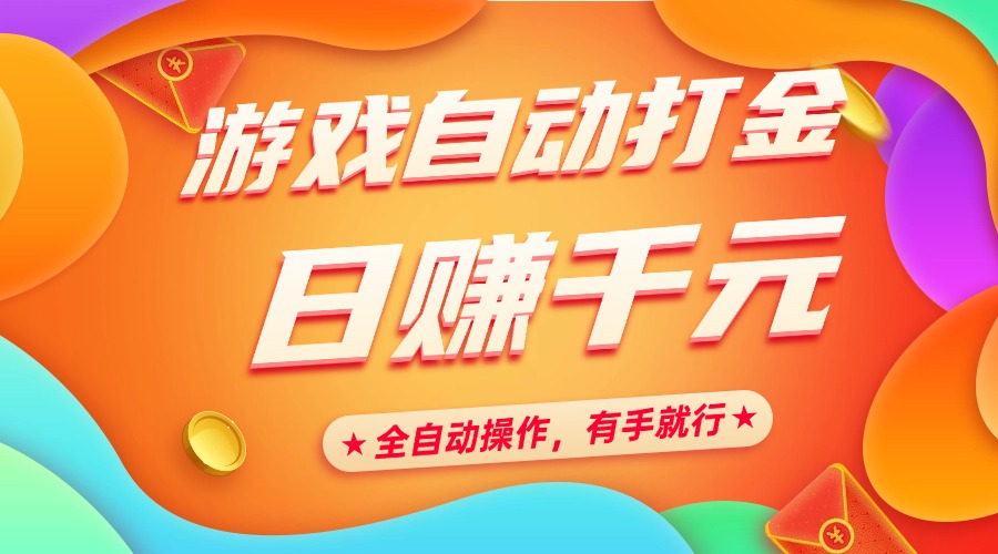 游戏自动打金,日赚千元,全自动操作,有手就行网创吧-网创项目资源站-副业项目-创业项目-搞钱项目网创吧