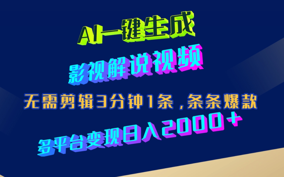 AI一键生成影视解说视频,无需剪辑3分钟1条,条条爆款,多平台变现日入2000+网创吧-网创项目资源站-副业项目-创业项目-搞钱项目网创吧