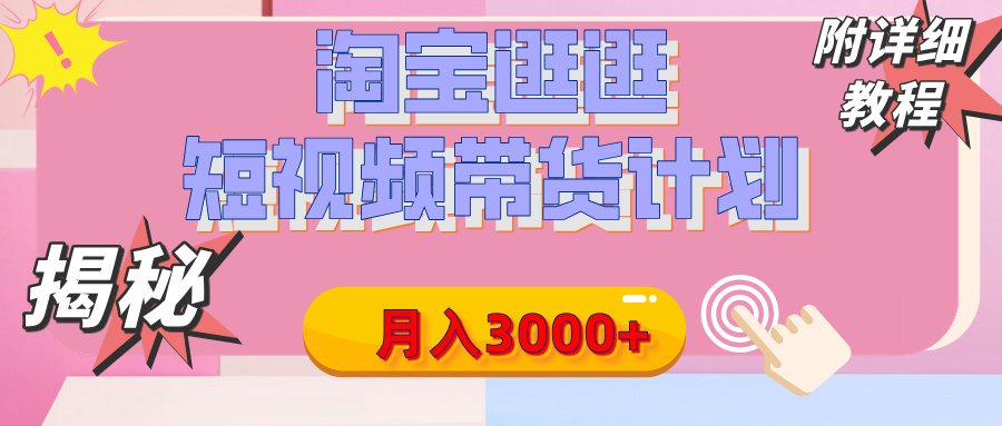 【揭秘】淘宝逛逛短视频带货计划,有人能月入3000+(附项目教程)网创吧-网创项目资源站-副业项目-创业项目-搞钱项目网创吧