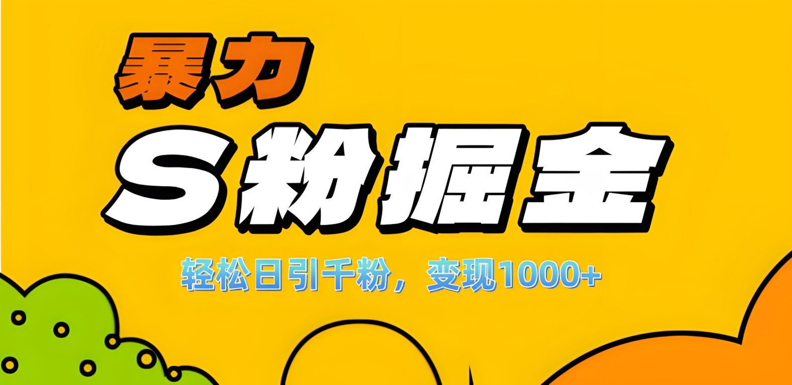 单人单机日引千粉,变现1000+,S粉流量掘金计划攻略!网创吧-网创项目资源站-副业项目-创业项目-搞钱项目网创吧