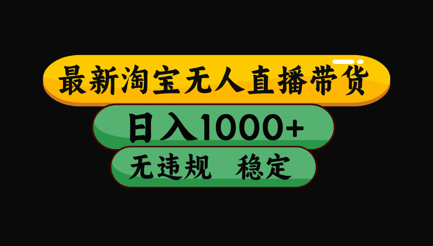 淘宝无人直播【最新技术】,独家方法,一天搞2K+,无违规封号,支持矩阵操作,长期稳定【内部揭秘】网创吧-网创项目资源站-副业项目-创业项目-搞钱项目网创吧