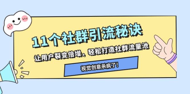 11个社群引流秘诀,让用户裂变倍增,轻松打造社群流量池网创吧-网创项目资源站-副业项目-创业项目-搞钱项目网创吧