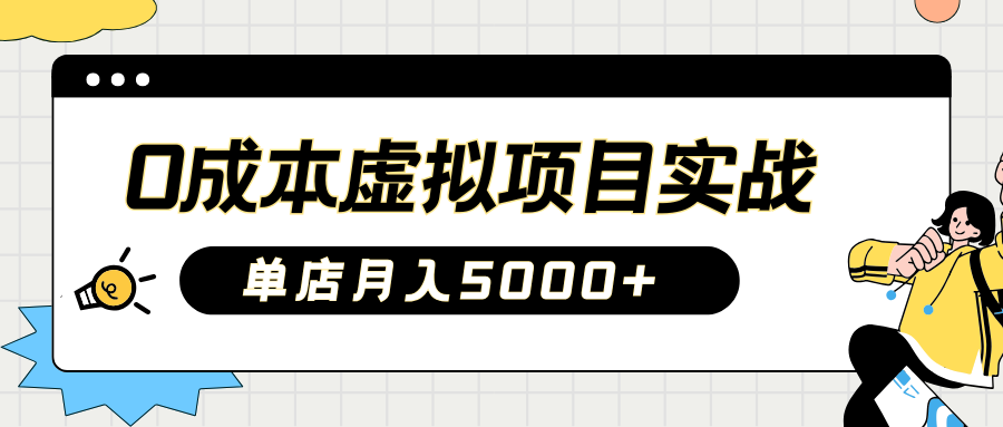 2025淘宝虚拟项目实操指南:0成本开店,新手单店月入5000+网创吧-网创项目资源站-副业项目-创业项目-搞钱项目网创吧