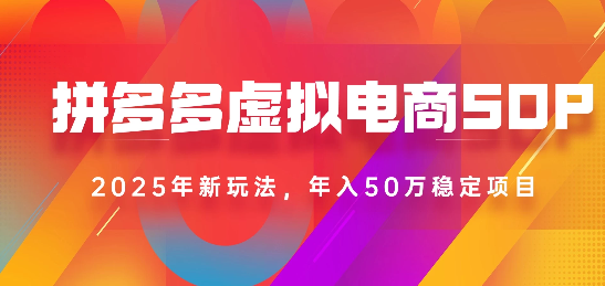 2025最新多多虚拟电商SOP手册!多店操作,轻松日入1k+网创吧-网创项目资源站-副业项目-创业项目-搞钱项目网创吧
