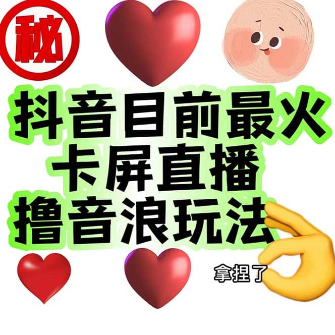 外面收费1980抖音卡屏直播玩法 一个抖音号可以撸几百到几千不等【详细玩法】网创吧-网创项目资源站-副业项目-创业项目-搞钱项目网创吧
