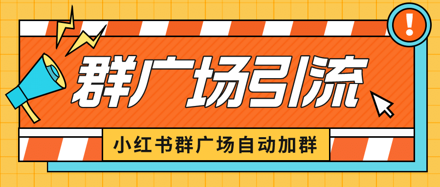 小红书在群广场加群 小号可批量操作 可进行引流私域(软件+教程)网创吧-网创项目资源站-副业项目-创业项目-搞钱项目网创吧