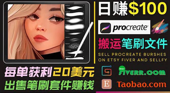 搬运出售Procreate笔刷文件赚钱,每单20美元,轻松日赚100美元网创吧-网创项目资源站-副业项目-创业项目-搞钱项目网创吧
