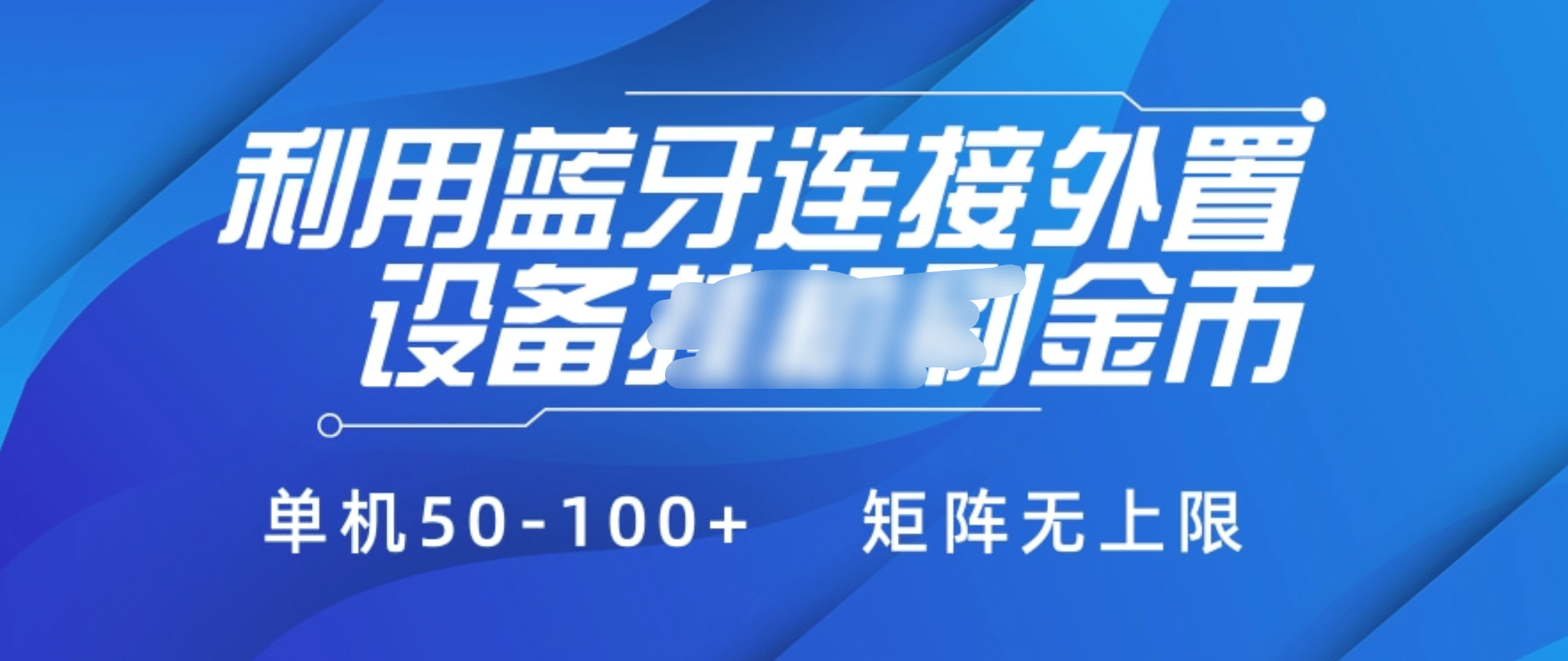 利用蓝牙连接外置设备看广告刷金币,刷金币单机50-100+矩阵无上限网创吧-网创项目资源站-副业项目-创业项目-搞钱项目网创吧