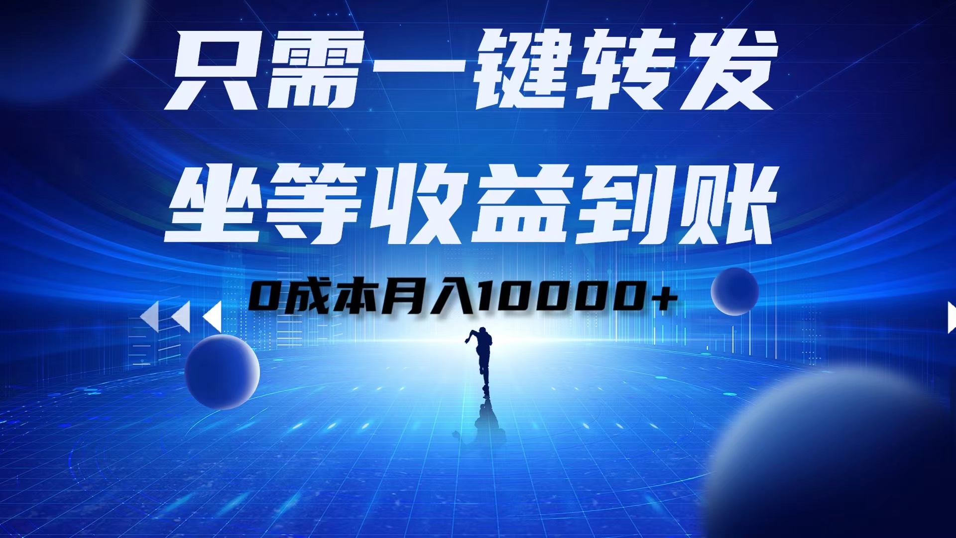 只需一键转发,坐等收益到账!0成本月入10000+网创吧-网创项目资源站-副业项目-创业项目-搞钱项目网创吧
