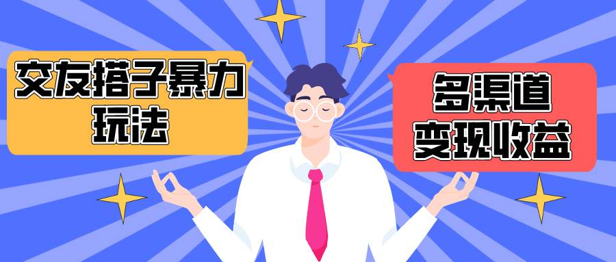 搭子交友群暴力变现玩法，抖音快手小红书等多渠道变现，月收益突破1.6W＋网创吧-网创项目资源站-副业项目-创业项目-搞钱项目网创吧
