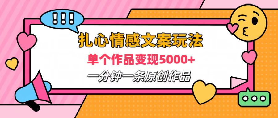 扎心情感文案玩法,单个作品变现6000+,一分钟一条原创作品,流量爆炸网创吧-网创项目资源站-副业项目-创业项目-搞钱项目网创吧